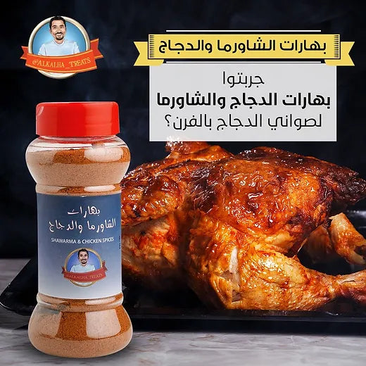 بهارات الدجاج والشاررما Chicken and Shawarma Spices