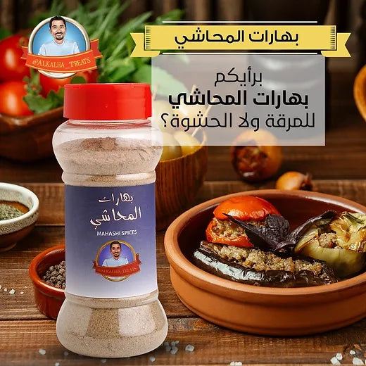 بهارات المحاشي  Stuffing Spices