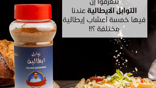 البهارات الإيطاليه Italian Spices