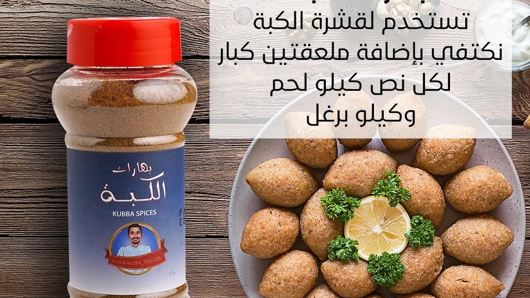 بهارات الكبه Kibbeh Spices