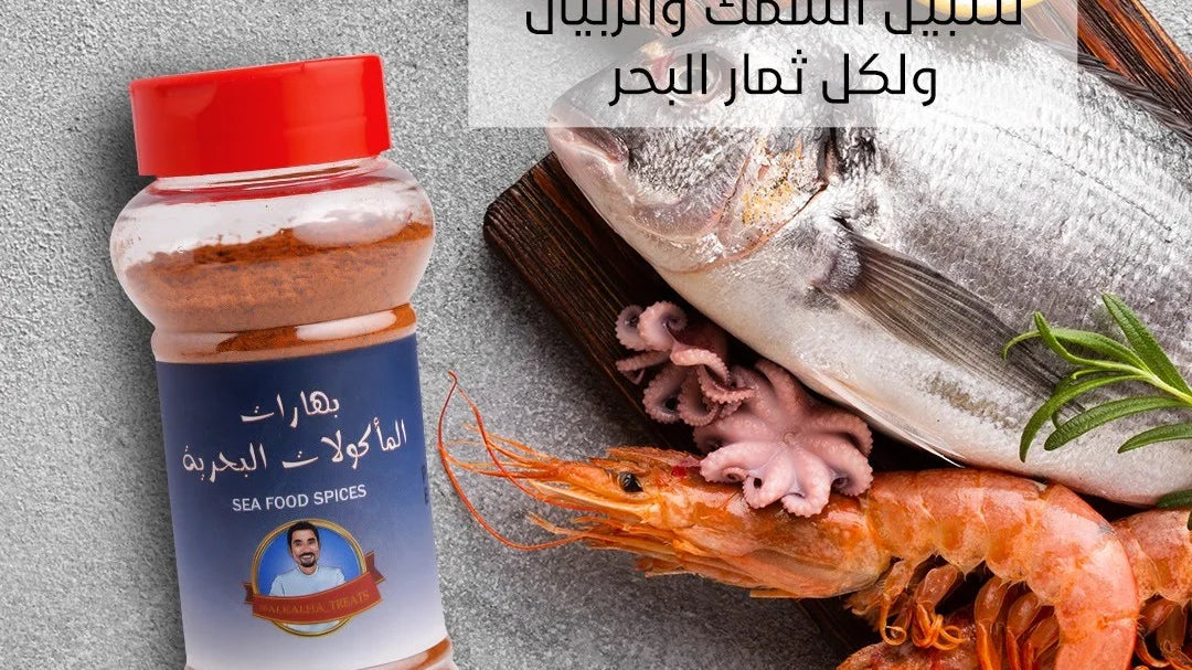 بهارات المأكولات البحريه Seafood Spices